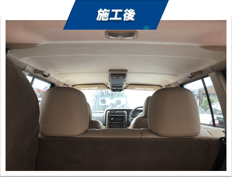 岐阜県の自動車の天井張り替えの施工後
