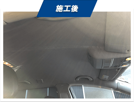 自動車の天井張り替えの施工後