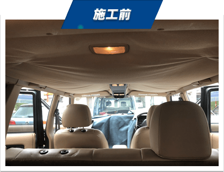 自動車の天井張り替えの施工前