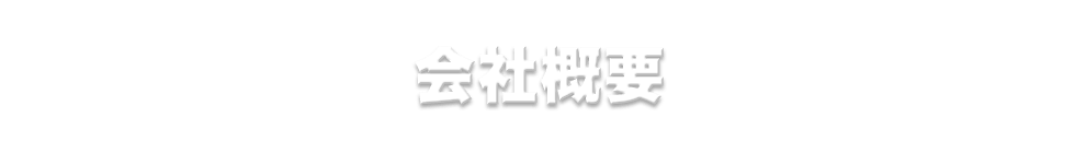 岐阜県のジーテック会社概要