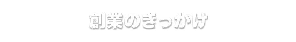 岐阜県のジーテック創業のきっかけ