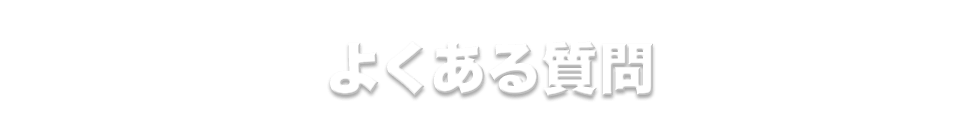岐阜県の天井張り替えのよくある質問