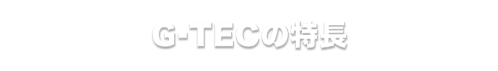 天井張り替えの岐阜県のG-TECの特長