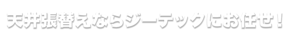 岐阜県の天井張替えならジーテックにお任せ!
