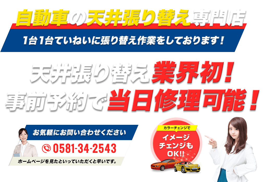 自動車の天井張り替え専門店 補修、垂れ、破れ、膨らみは、1台1台ていねいに張り替え作業をしております 天井張り替え業界初!事前予約で当日修理可能!