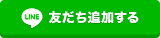 友だち追加する