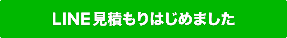 LINE見積もりはじめました