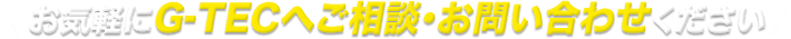 お気軽にG-TECへご相談・お問い合わせください