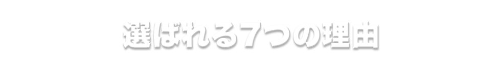 岐阜県で選ばれる7つの理由