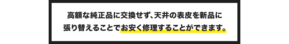 岐阜県の自動車の天井張り替えは、高額な純正品に交換せず、天井の表皮を新品に張り替えることでお安く修理することができます。